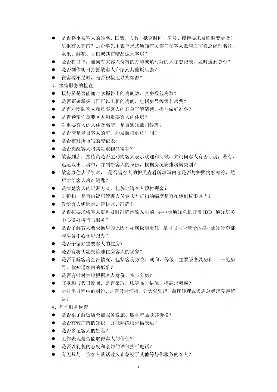 酒店服务质量检查控制的内容与参考标准_第2页