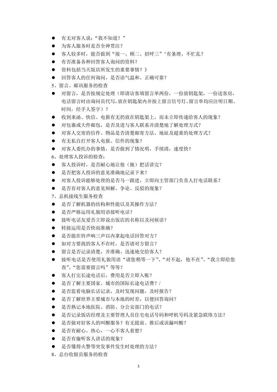 酒店服务质量检查控制的内容与参考标准_第3页