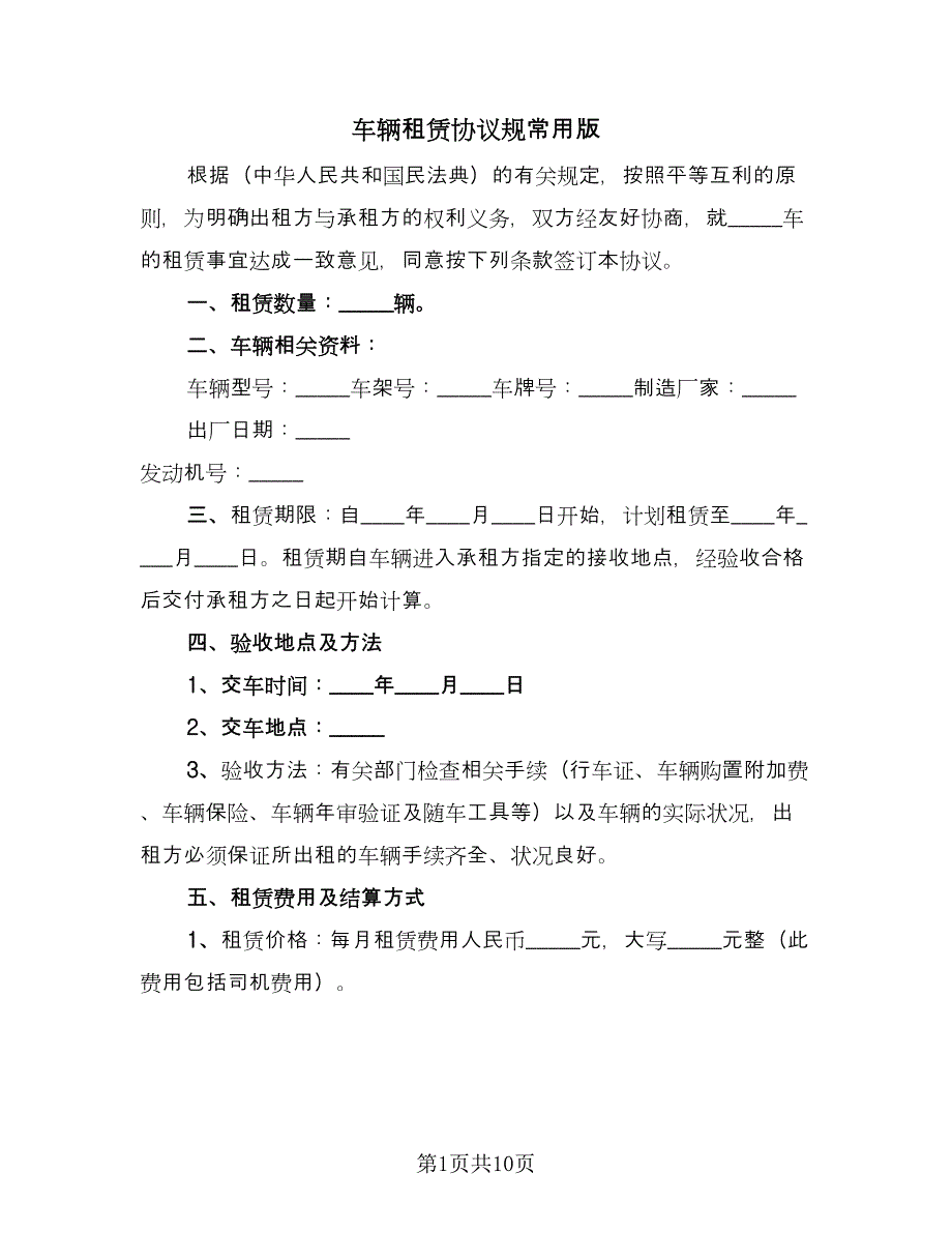 车辆租赁协议规常用版（三篇）.doc_第1页