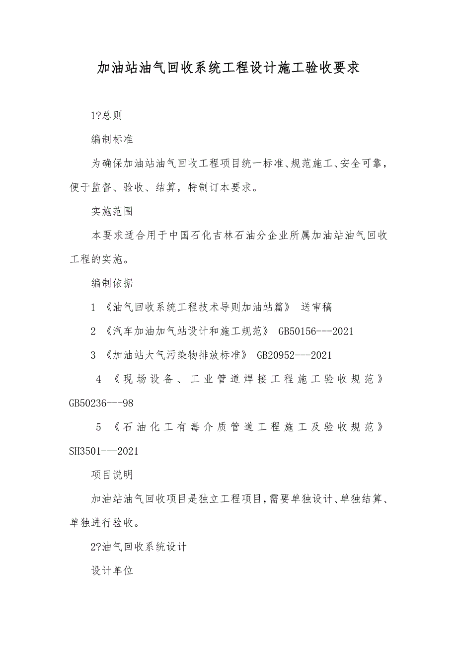 加油站油气回收系统工程设计施工验收要求_第1页