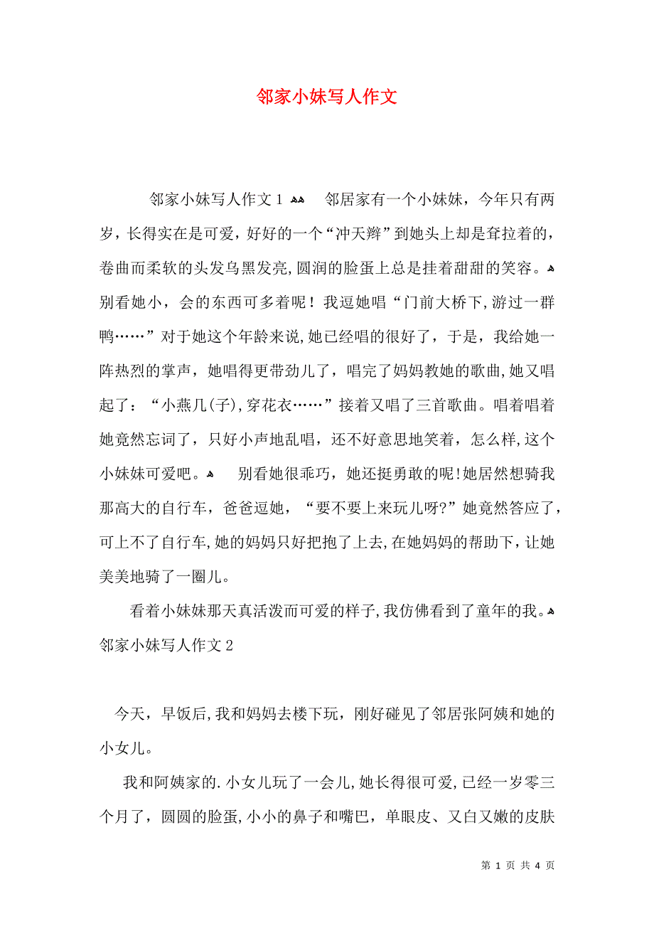 邻家小妹写人作文_第1页