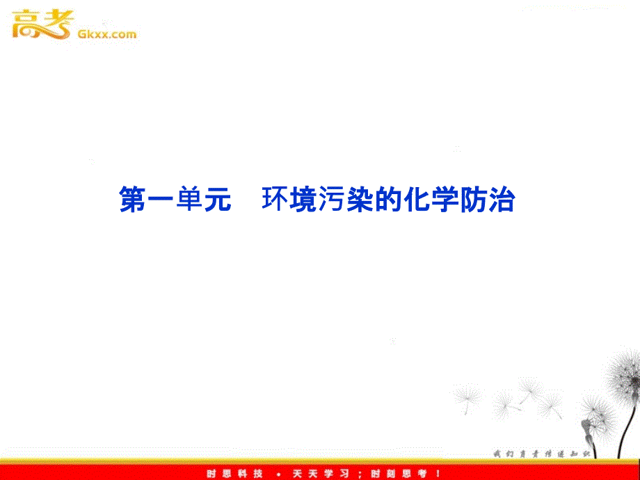 苏教化学选修化学与技术专题6第一单元环境污染的化学防治_第2页