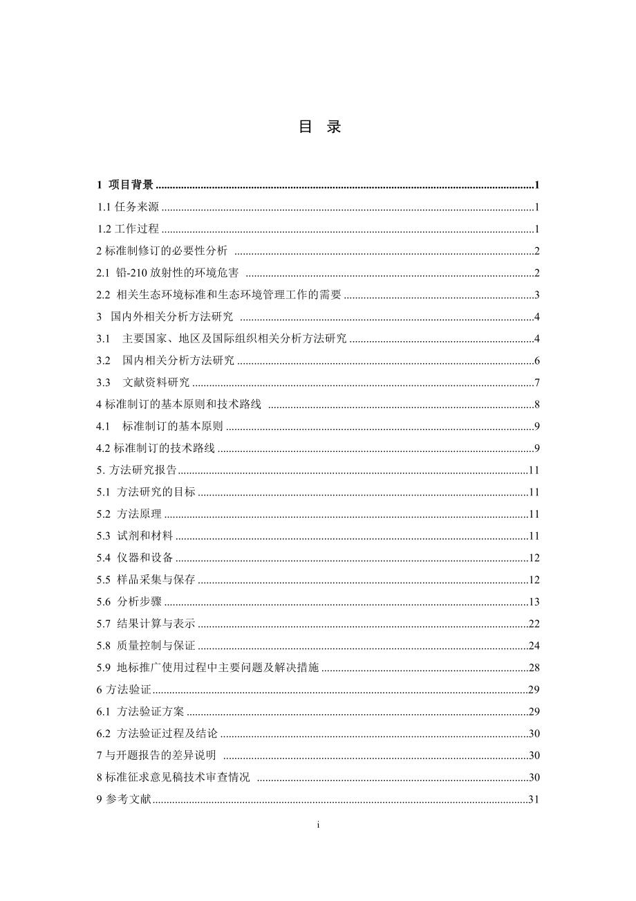 《水中铅-210的分析方法 α_β计数器法（征求意见稿）》编制说明.docx_第3页