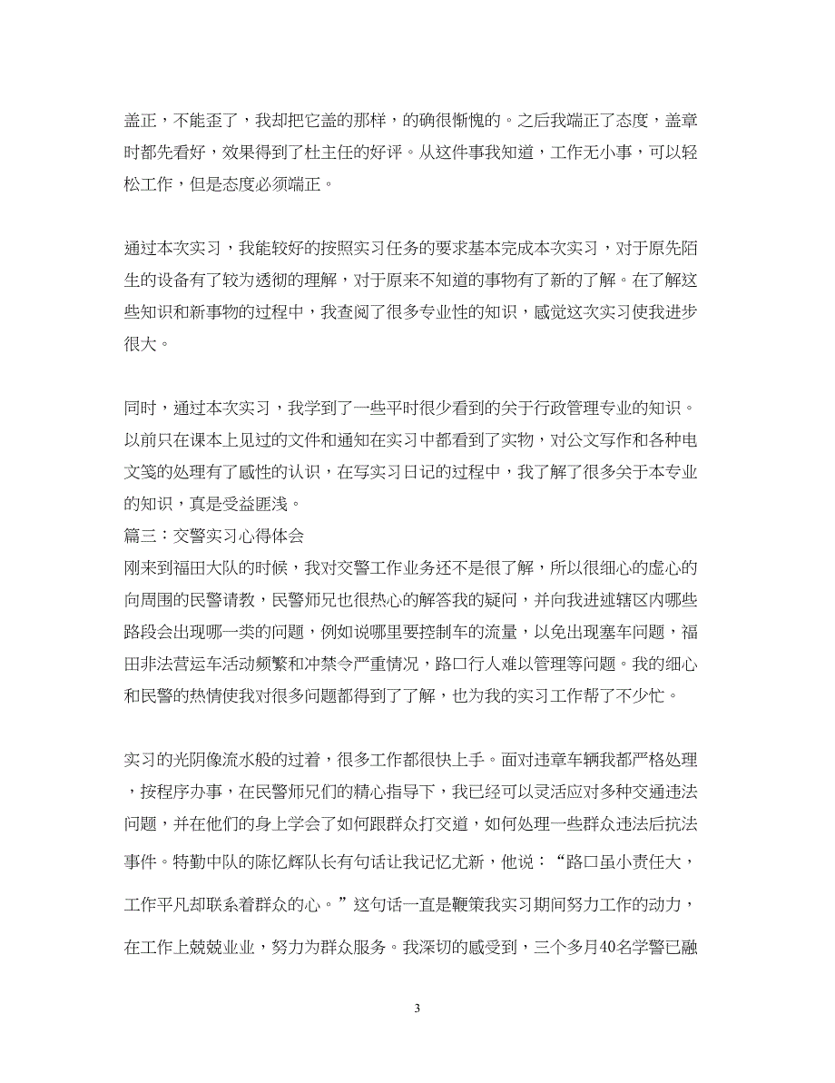 2023交警实习心得体会4篇.docx_第3页