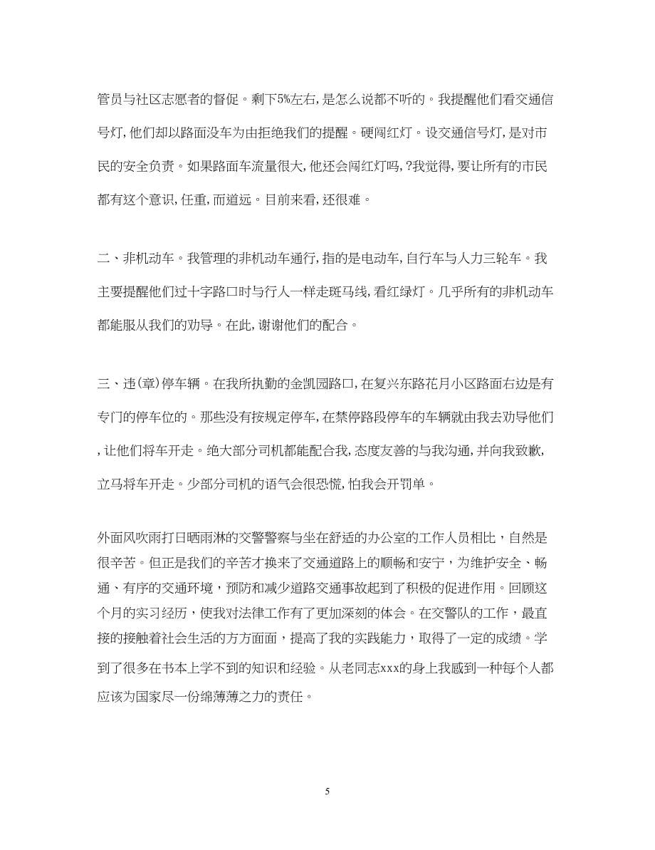 2023交警实习心得体会4篇.docx_第5页