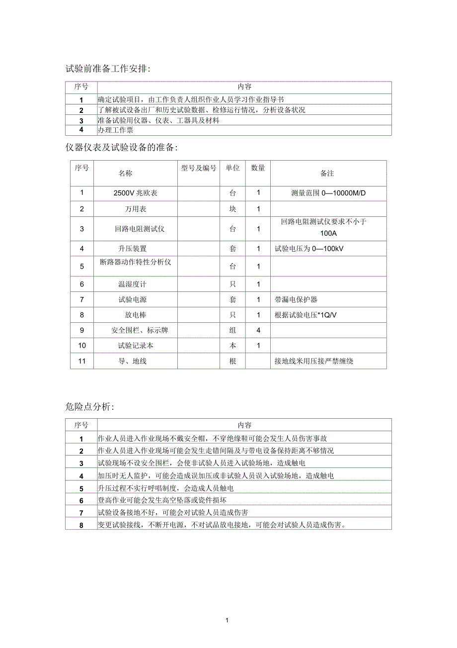 真空断路器的试验项目_第1页