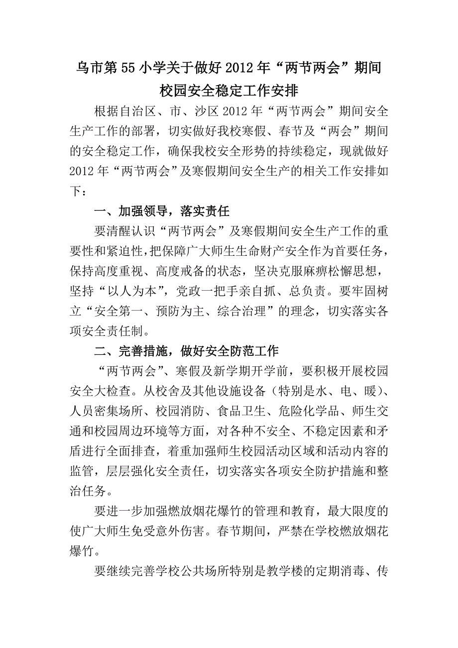 元旦春节期间校园安全稳定工作安排_第1页