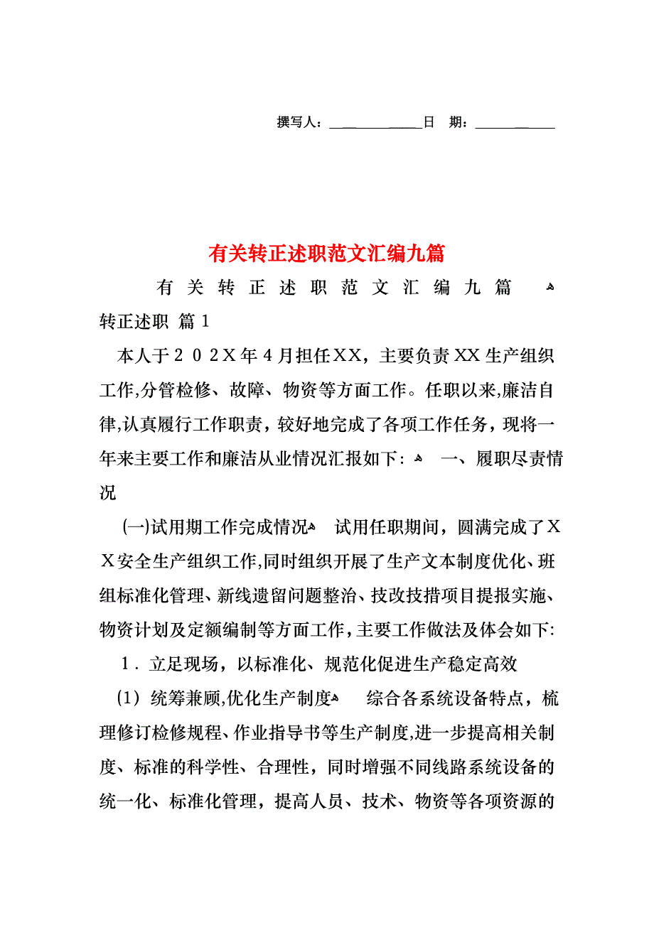 转正述职范文汇编九篇2_第1页