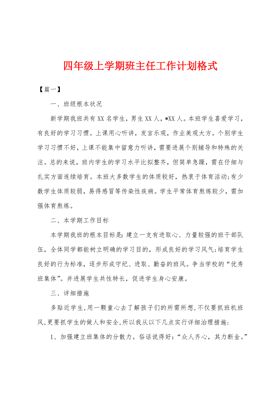 四年级上学期班主任工作计划格式.docx_第1页