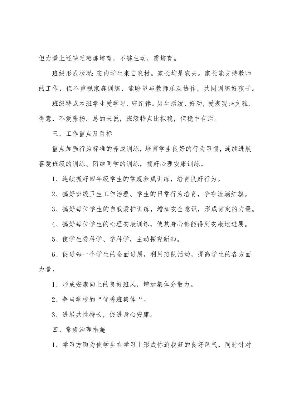 四年级上学期班主任工作计划格式.docx_第5页