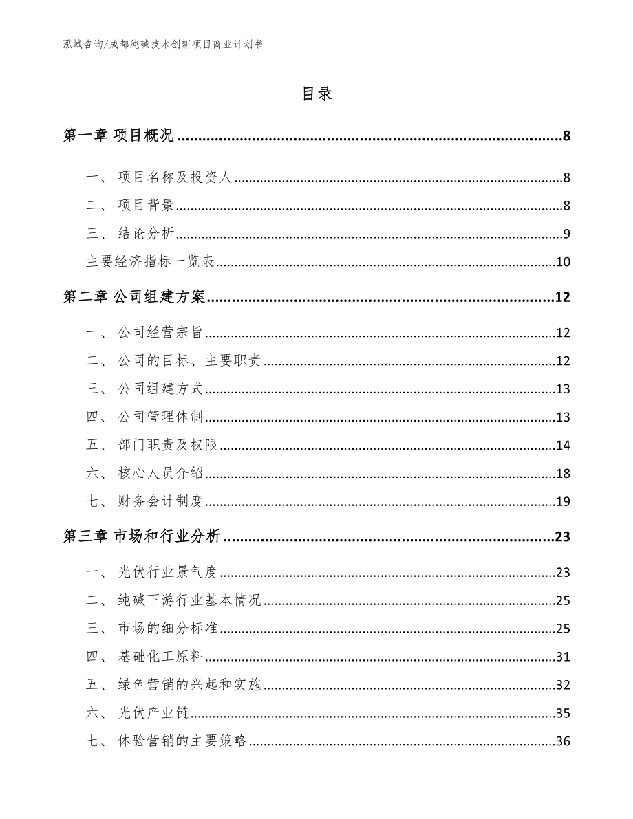 成都纯碱技术创新项目商业计划书_第2页