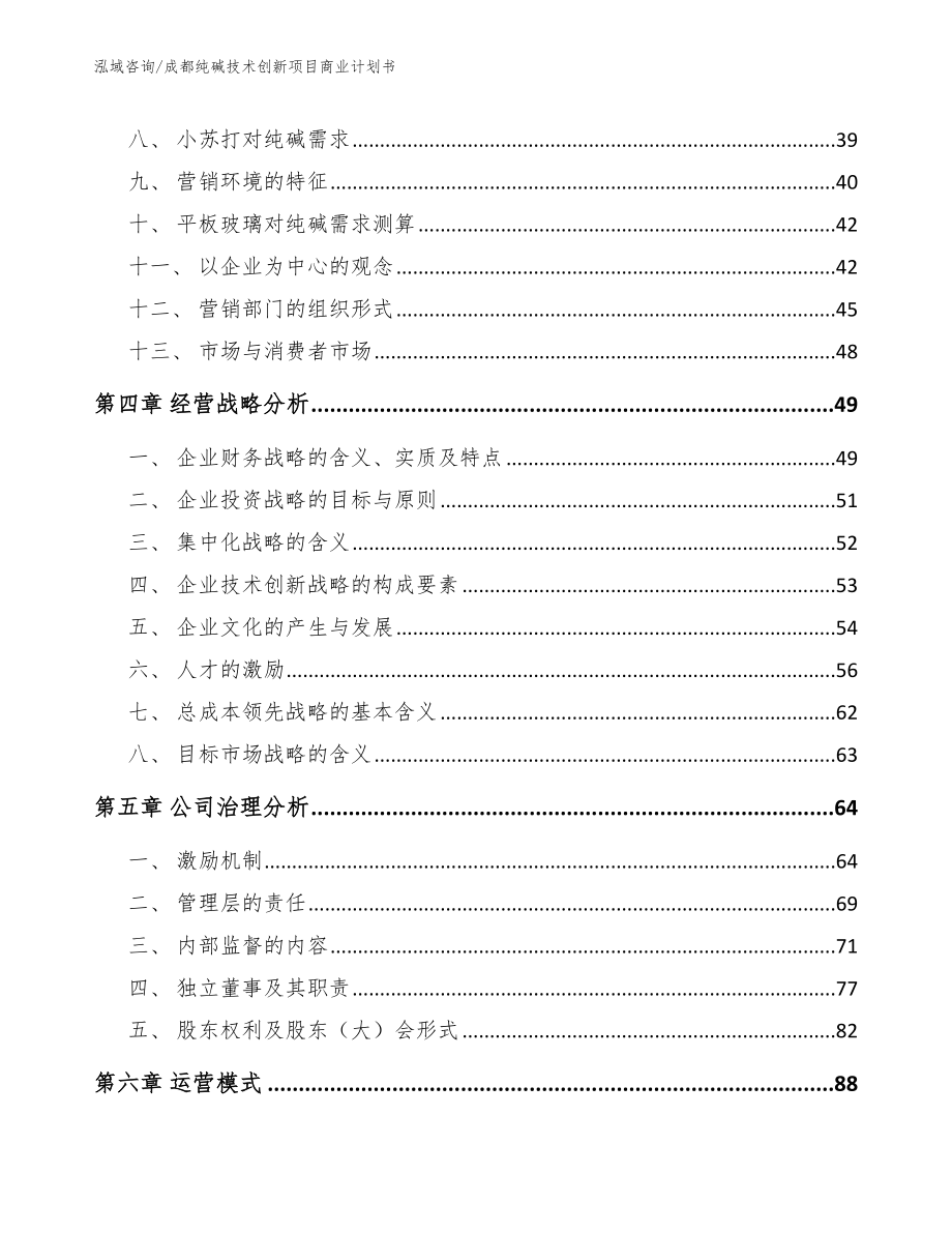 成都纯碱技术创新项目商业计划书_第3页