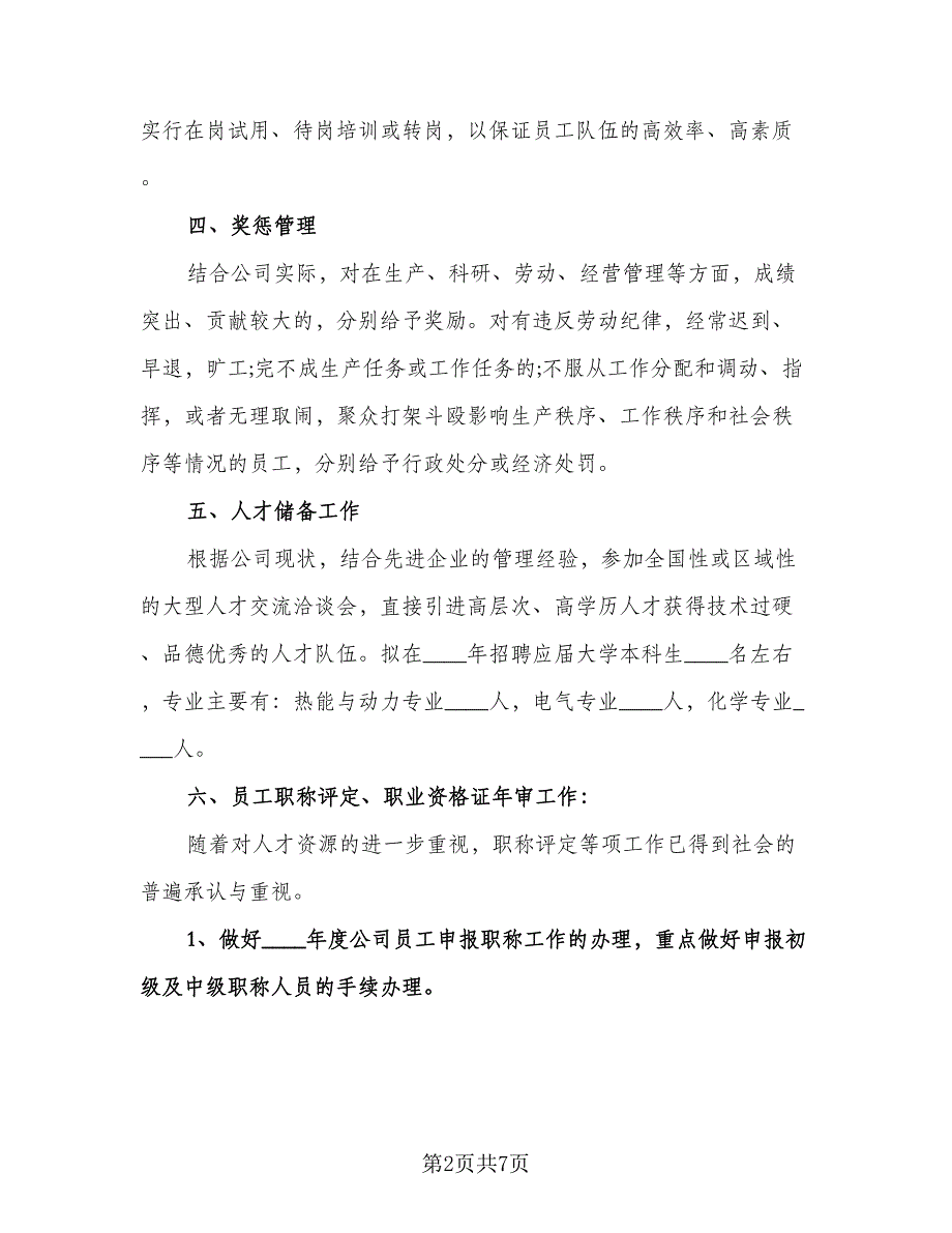 行政人事部下半年工作计划样本（二篇）.doc_第2页