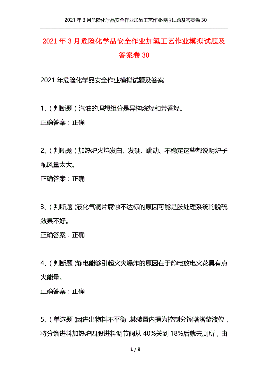 （精选）2021年3月危险化学品安全作业加氢工艺作业模拟试题及答案卷30_第1页