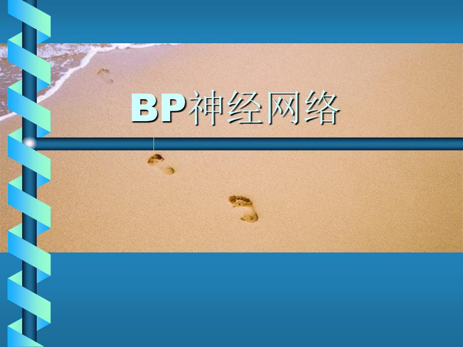 BP神经网络能源化工工程科技专业资料_第1页