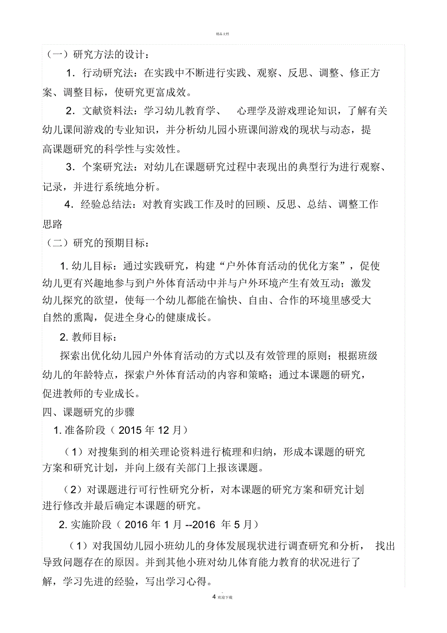 幼儿园户外体育活动课题研究方案_第4页