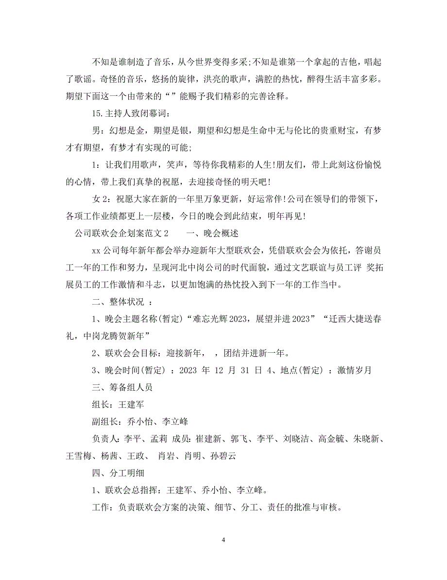 2023年公司联欢会企划案.DOC_第4页