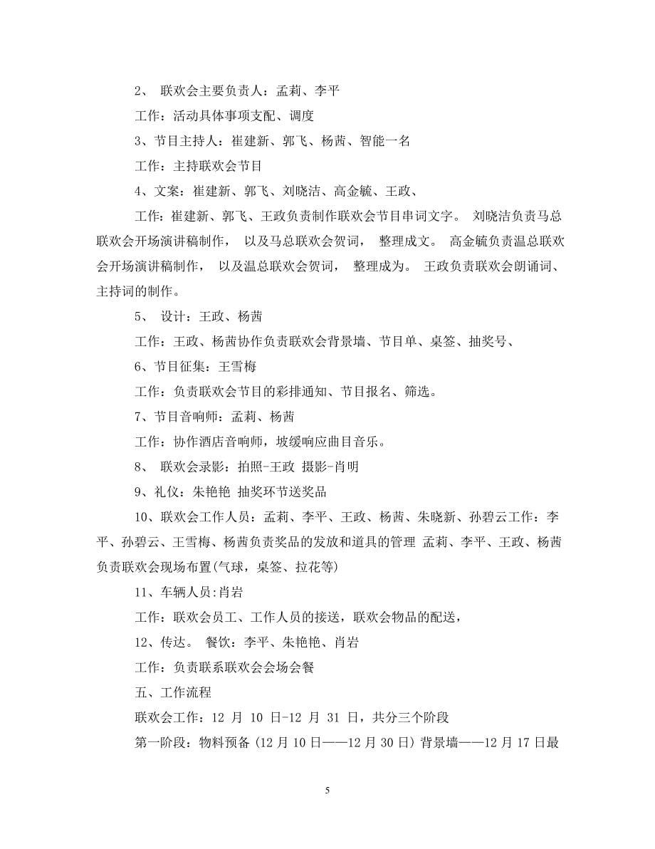 2023年公司联欢会企划案.DOC_第5页