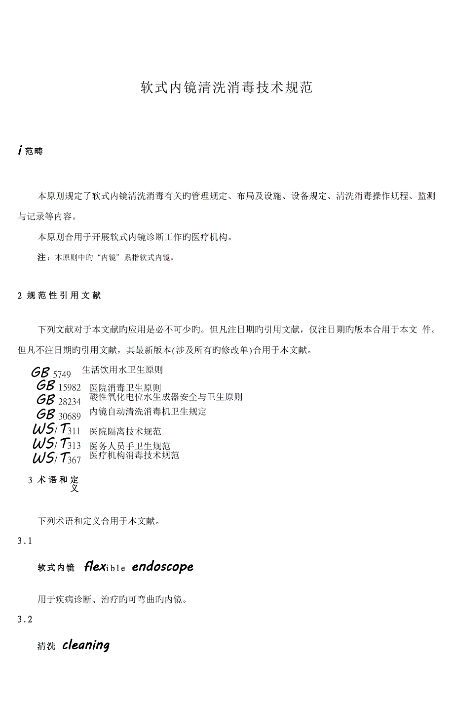 软式内镜清洗消毒重点技术基础规范_第4页