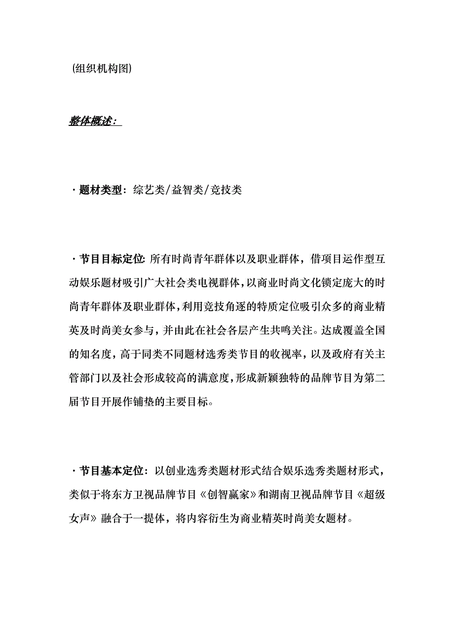 super我创我秀 大型电视选秀活动策划书_第4页