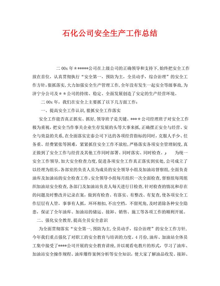 安全管理文档之石化公司安全生产工作总结