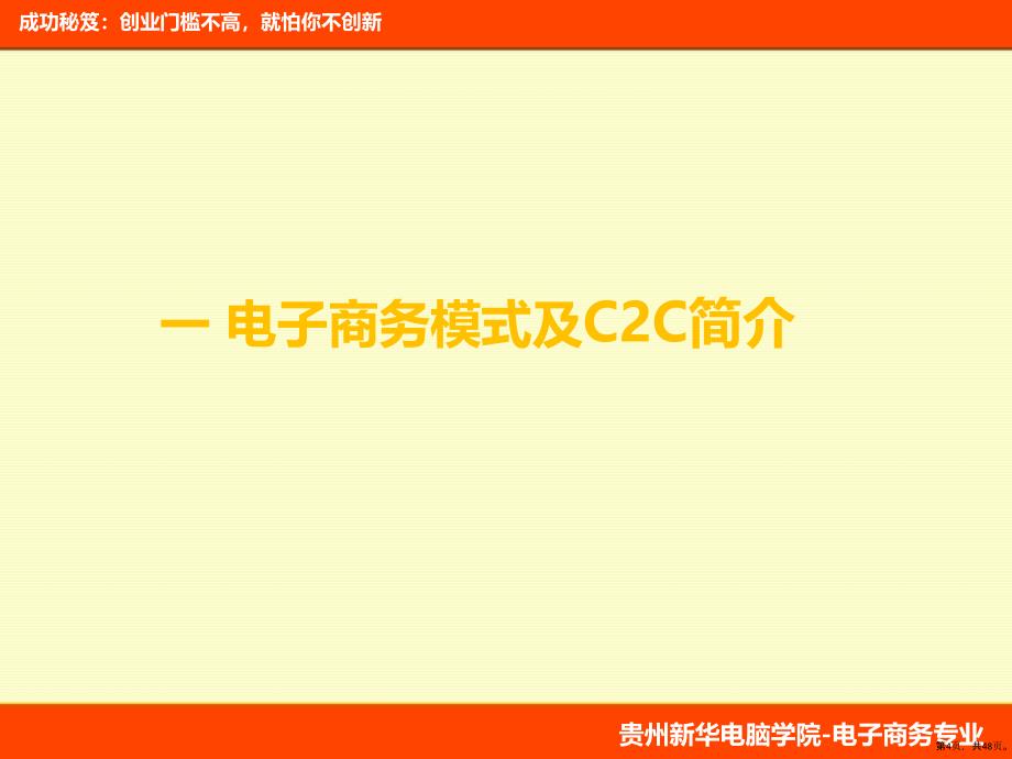 C2C电子商务创业教程-第1章-电子商务模式及C2C简介-丁_第4页