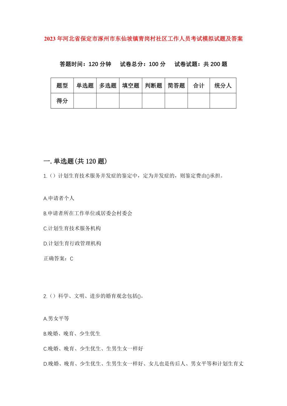 2023年河北省保定市涿州市东仙坡镇青岗村社区工作人员考试模拟试题及答案_第1页