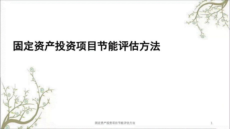 固定资产投资项目节能评估方法课件_第1页