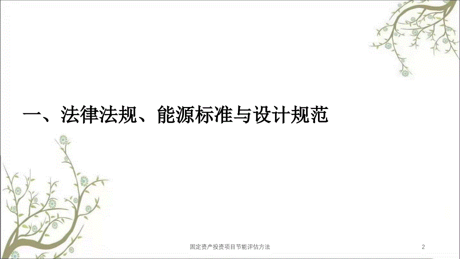 固定资产投资项目节能评估方法课件_第2页