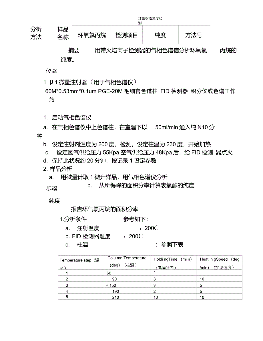 环氧氯丙烷检测_第1页