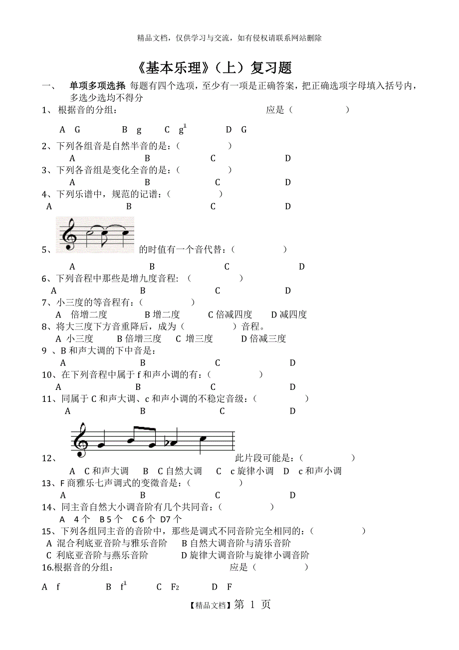 《 基本乐理》复习题(1)_第1页