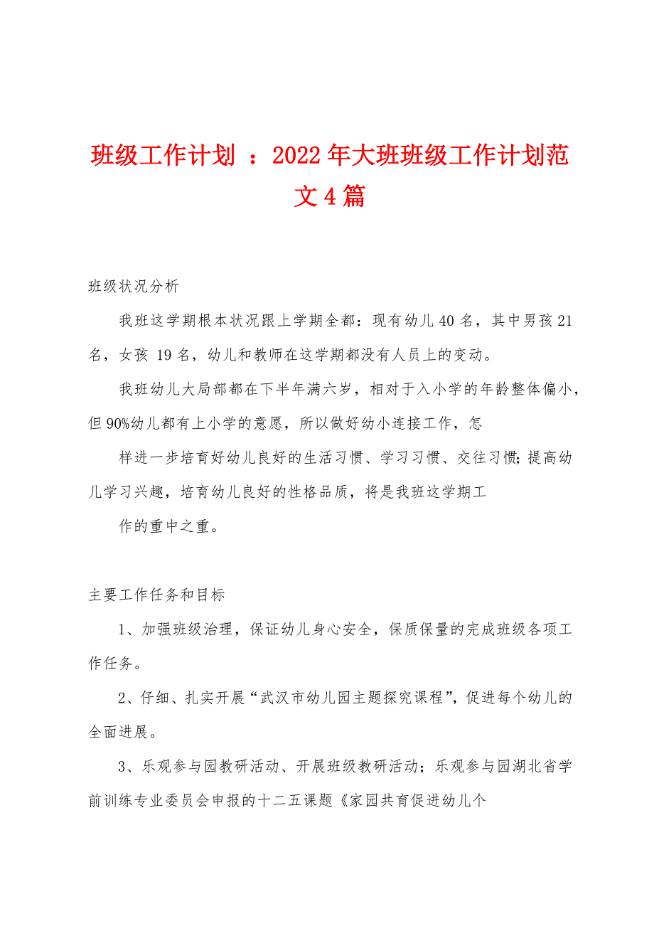 班级工作计划-：2022年大班班级工作计划范文4篇.docx_第1页