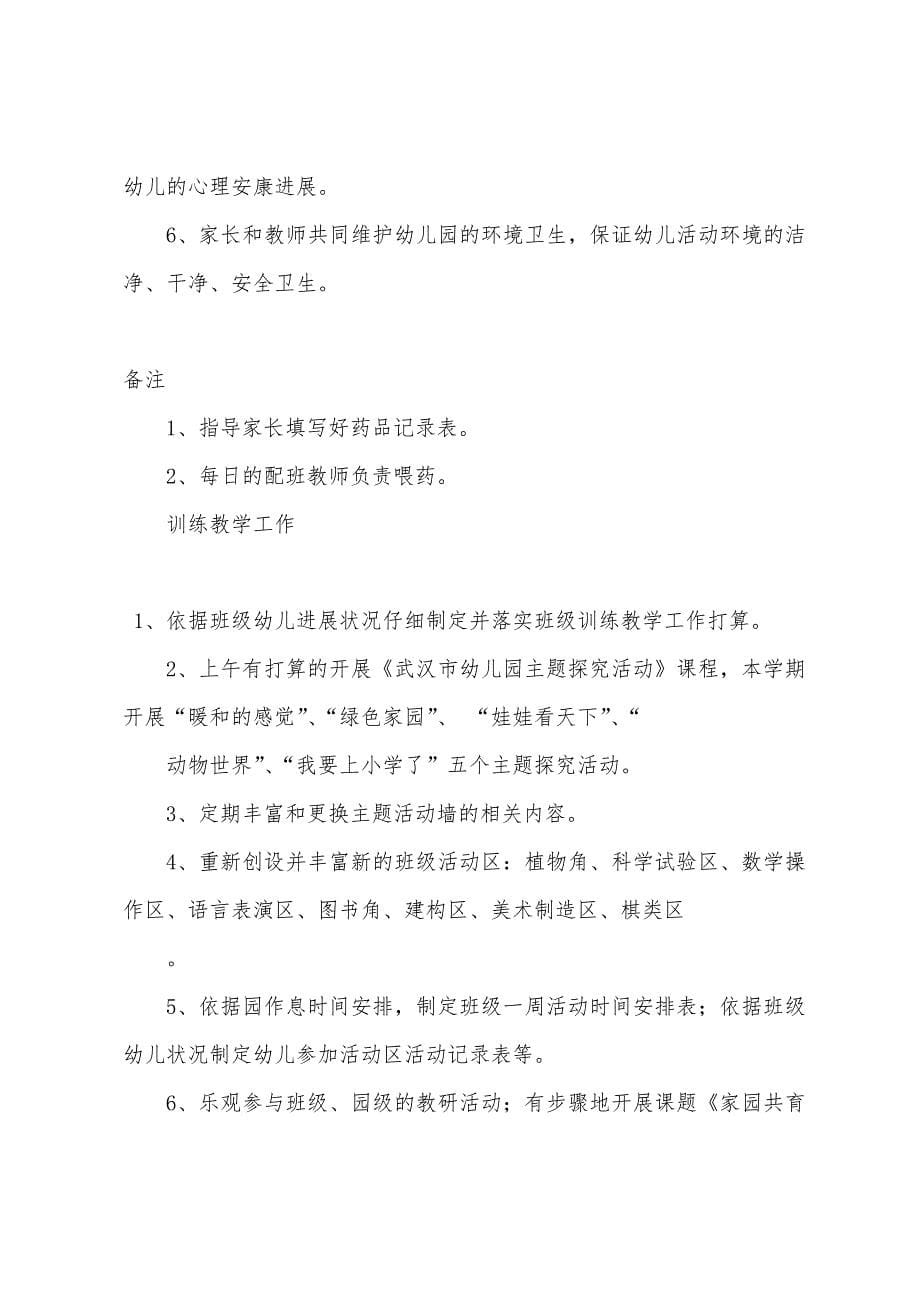 班级工作计划-：2022年大班班级工作计划范文4篇.docx_第5页