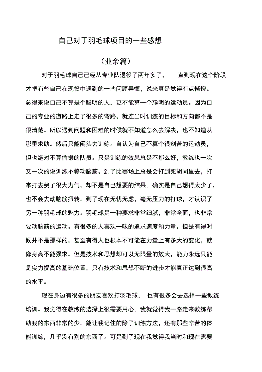 自己对于羽毛球项目的一些感想_第1页