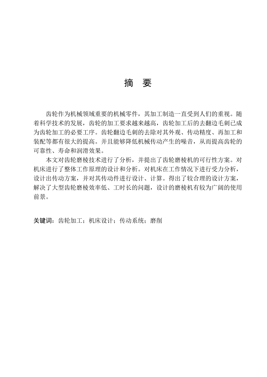 齿轮磨棱机结构设计_第1页