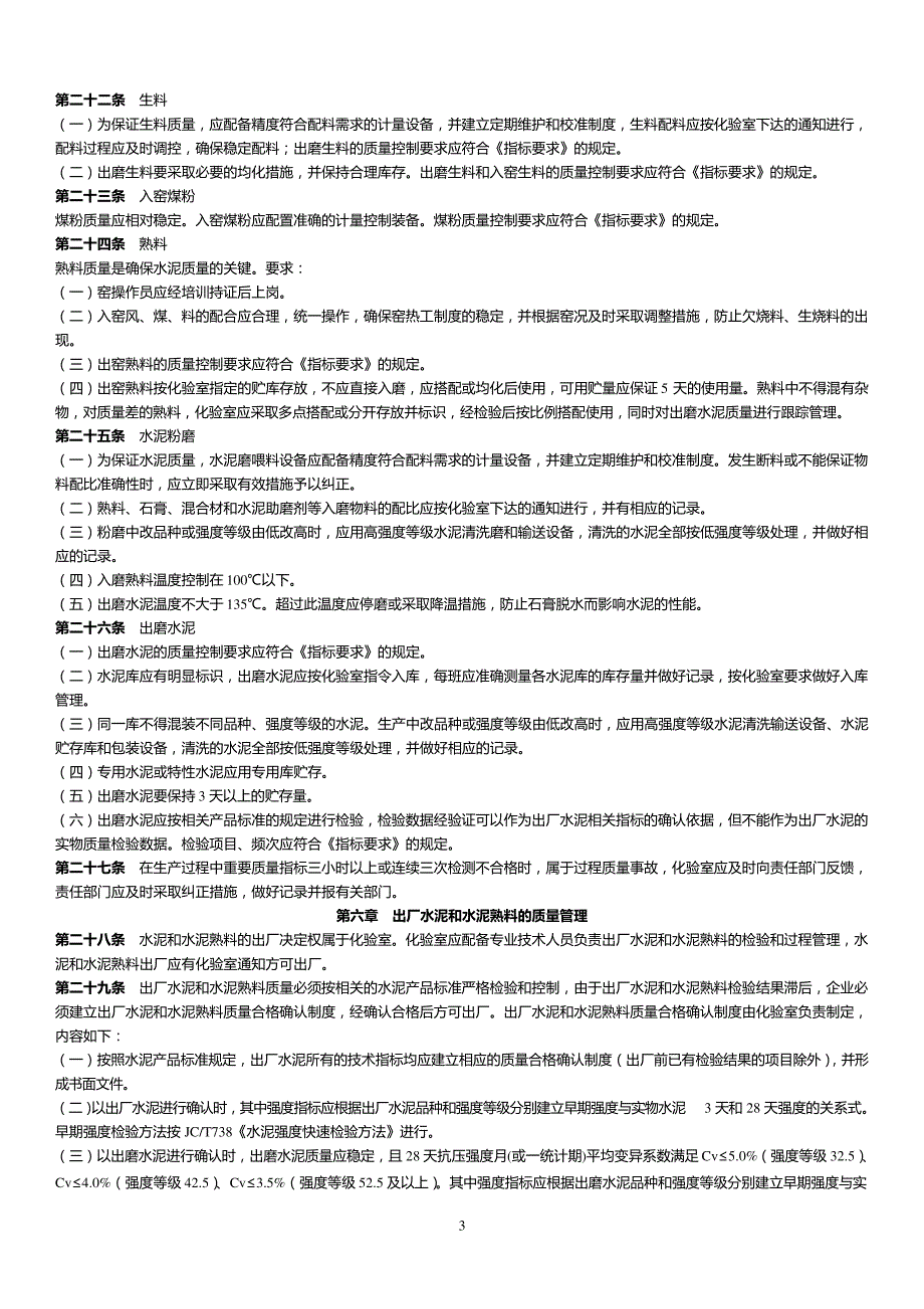 2011年实行的水泥企业质量管理规程_第4页