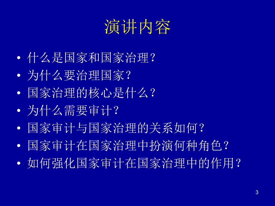 刘明辉国家治理与国家审计ppt课件_第3页