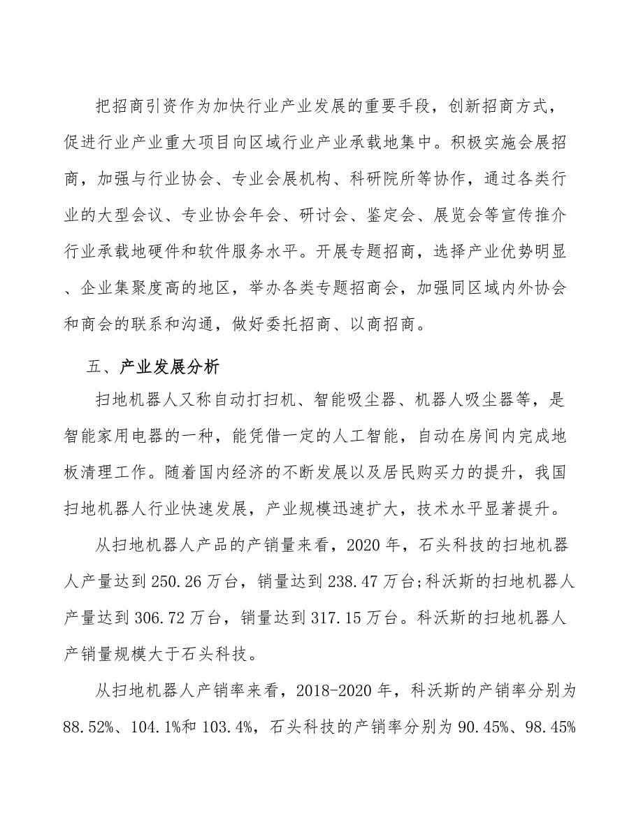 xx公司扫地机器人产业发展方案（参考意见稿）_第5页