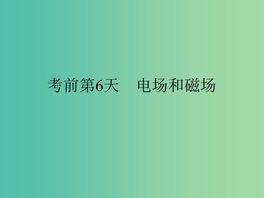 高考物理二轮复习 临考回归教材以不变应万变 考前第6天 电场和磁场课件.ppt_第1页