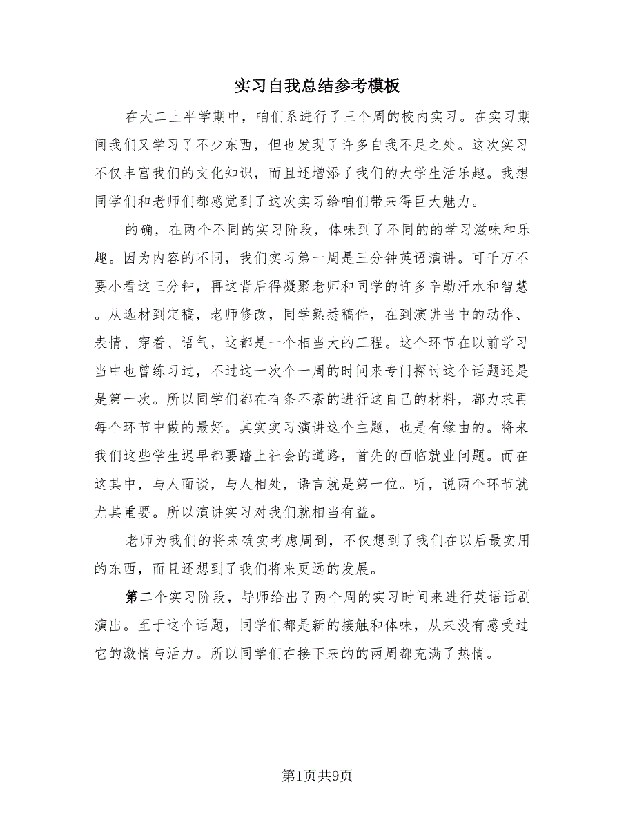 实习自我总结参考模板（3篇）.doc_第1页