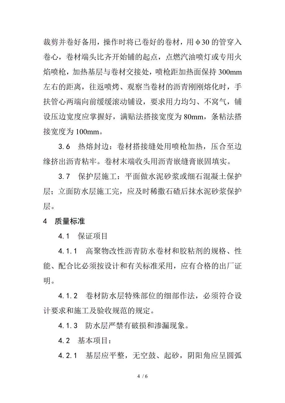 地下改性沥青油毡(SBS)防水层施工工艺_第4页