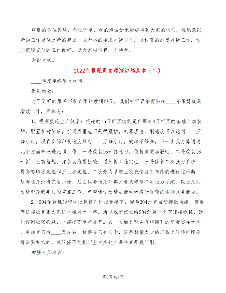 2022年报账员竞聘演讲稿范本_第3页