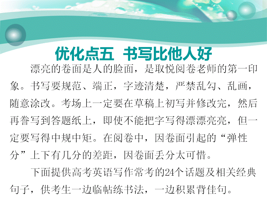 高考英语写作技巧-24个热点话题-必背高级句式优化点五--书写比他人好课件_第1页