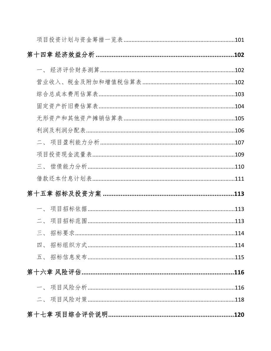 年产xxx千只铝电解电容器项目专项资金申请报告_第5页