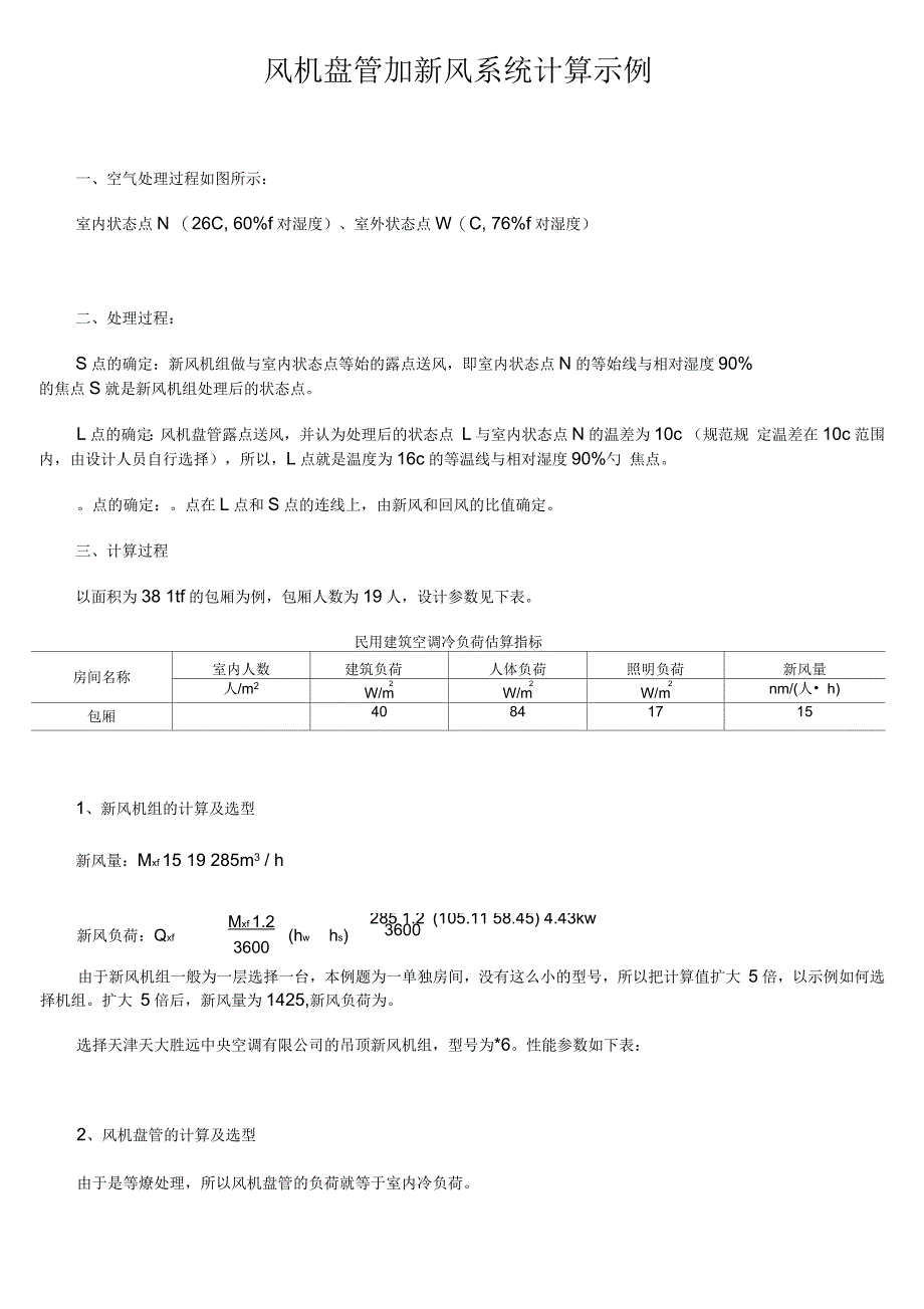 风机盘管加新风系统示例_第1页