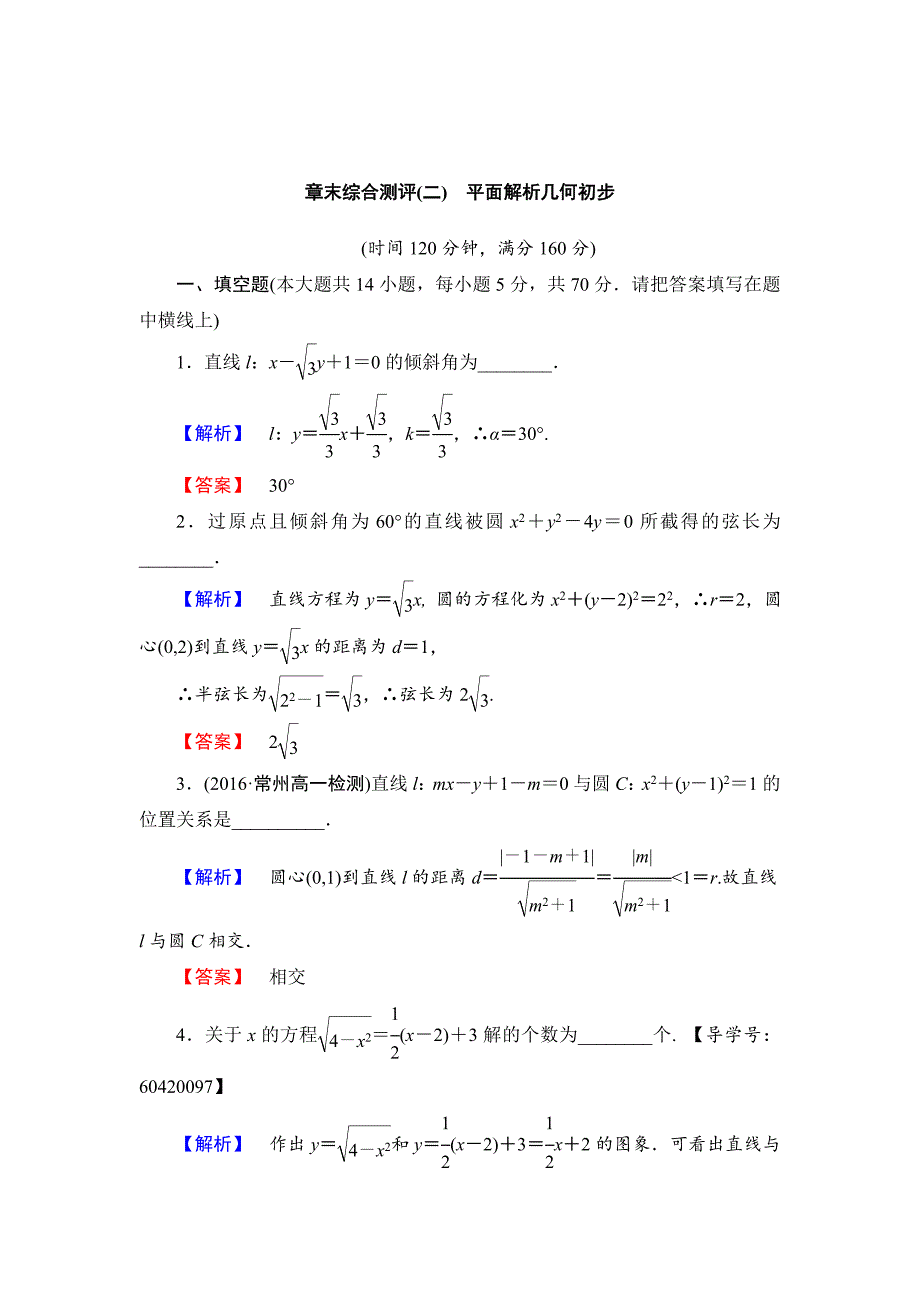 精校版高中数学苏教版必修2章末综合测评2 含解析_第1页