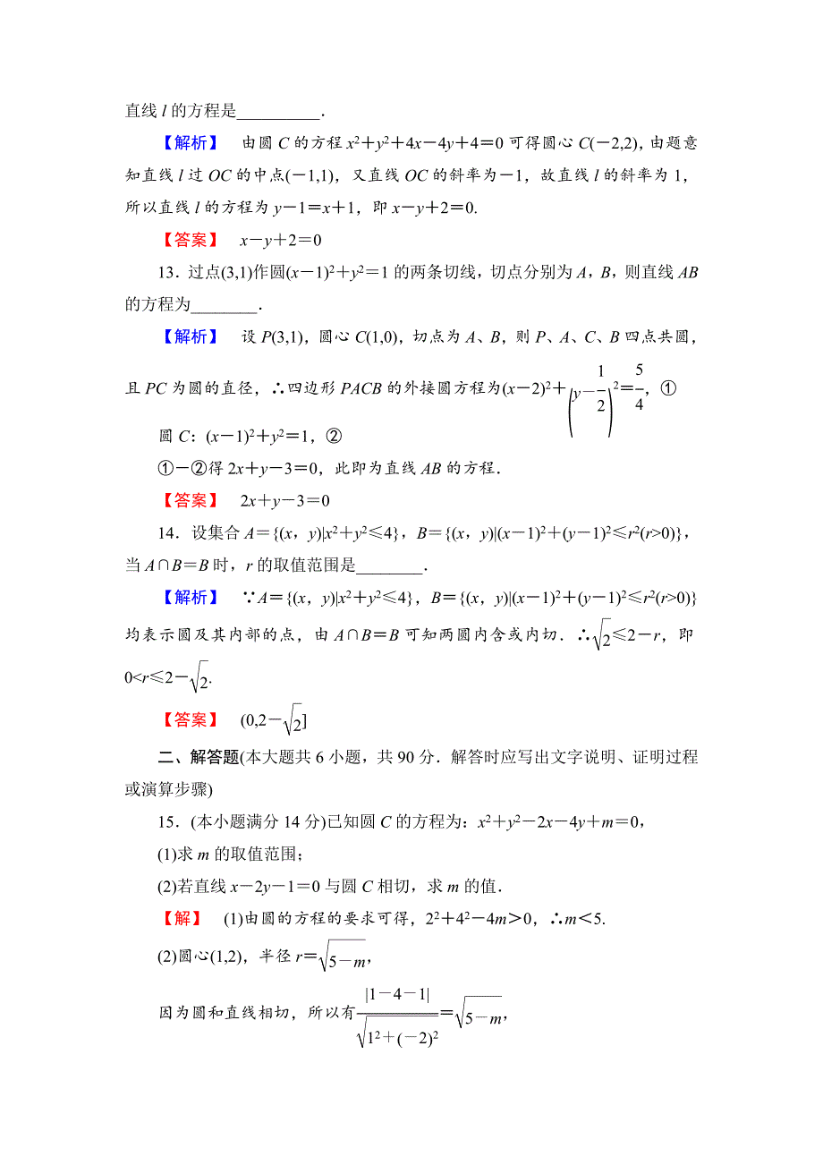 精校版高中数学苏教版必修2章末综合测评2 含解析_第4页