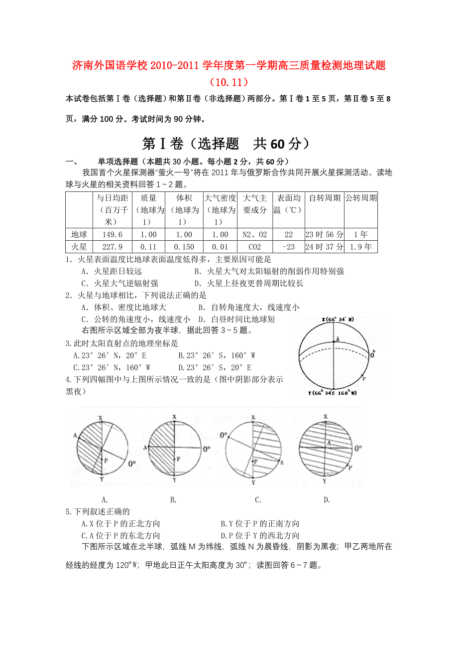 山东省济南外国语学校2011届高三地理第三次质量检测_第1页