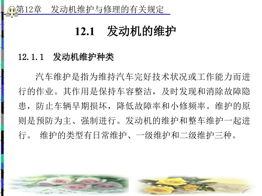 第12章发动机维护与修理的有关规定_第2页