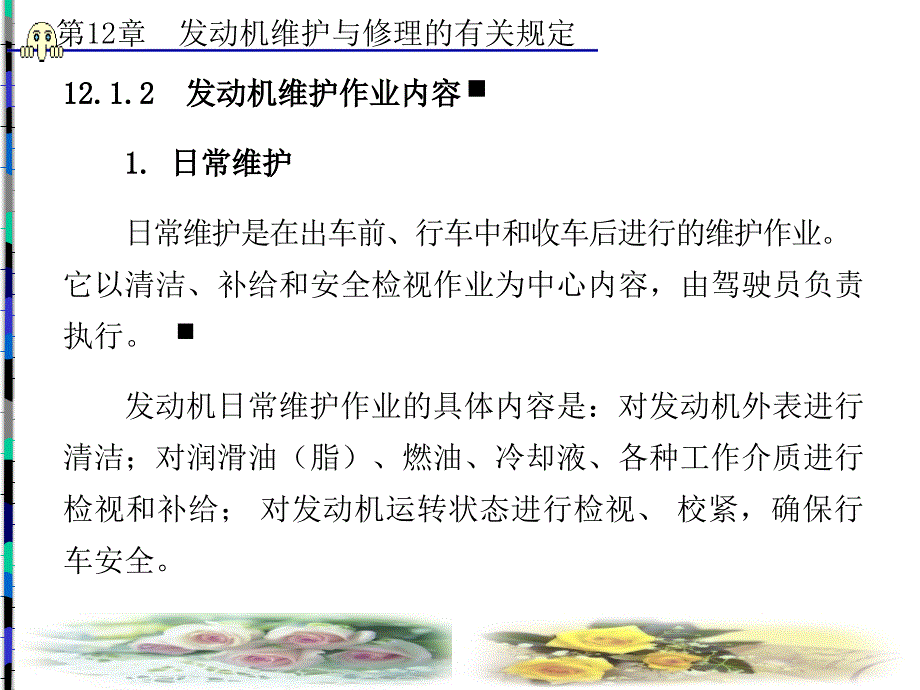 第12章发动机维护与修理的有关规定_第3页